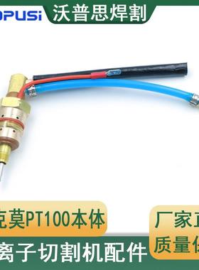 泰克莫PT100本体09700等离子切割机配件割枪本体配件等离子割枪