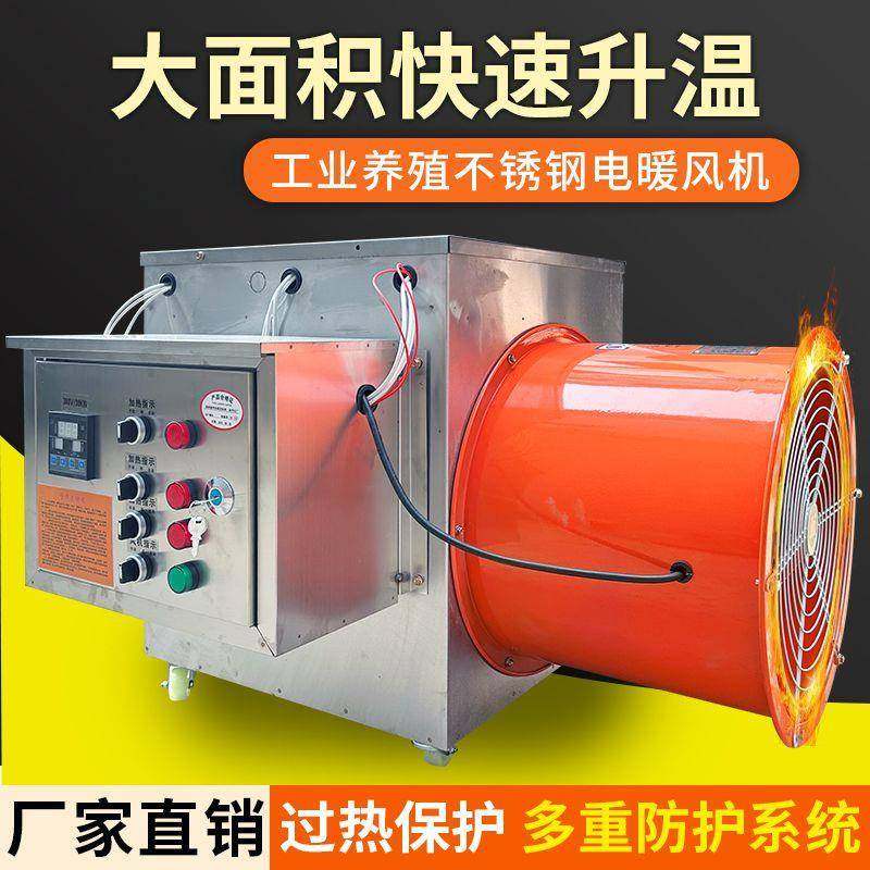 不锈钢电暖风机工业大面积养殖场育雏智能恒温烘干大功率快速升温