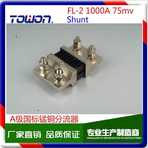 FL-2shuntA级1000A/75mV0.5级指针表/数显表用直流电流分流器