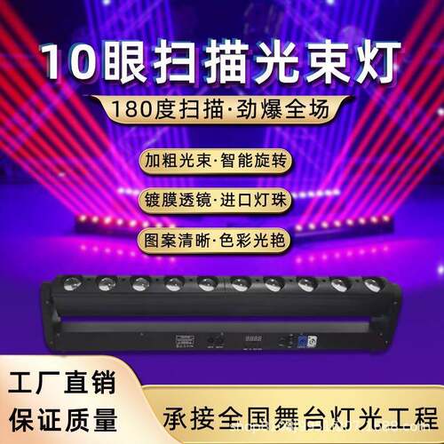 LED十眼40w光束灯舞台扫描洗墙灯10颗声控旋转摇头矩阵灯超亮
