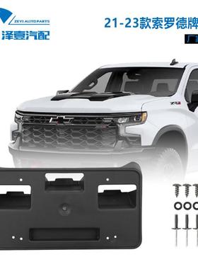 适配索罗德2500/350020-23牌照架GM10682128418610684428905