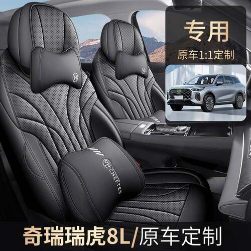 2024款2.0T两驱豪华版5座瑞虎8L汽车座套专车专用全包围坐垫套
