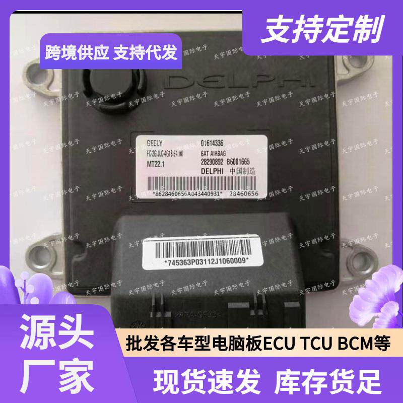 B6001665016143362829089228460656吉利发动机电脑板ECUMT22