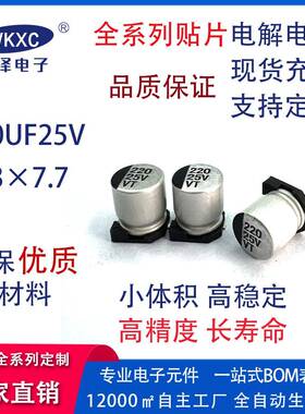 25V220UF6.3x7.7mm贴片铝电解电容直销25V系列贴片电解电容
