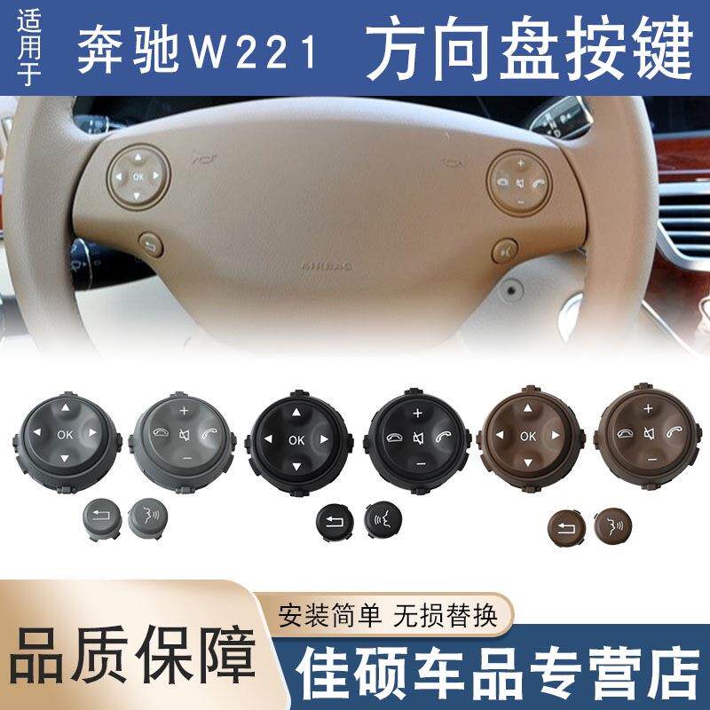 适用于奔驰W221方向盘按键S300S350S400S600方向盘多功能按键