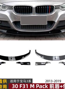 适用宝马3系BMWF30F31M-Tech320i13-19款前唇前铲前包角改装