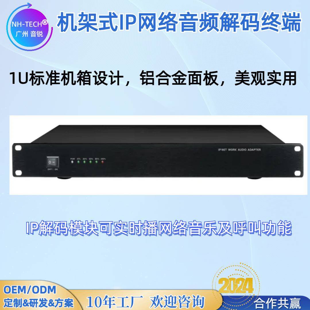 NH-TECH机架式IP网络大喇叭解码终端广播主机音乐播放语音呼叫
