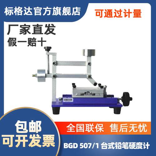 BGD507/1标格达台式铅笔硬度计硬度计台式