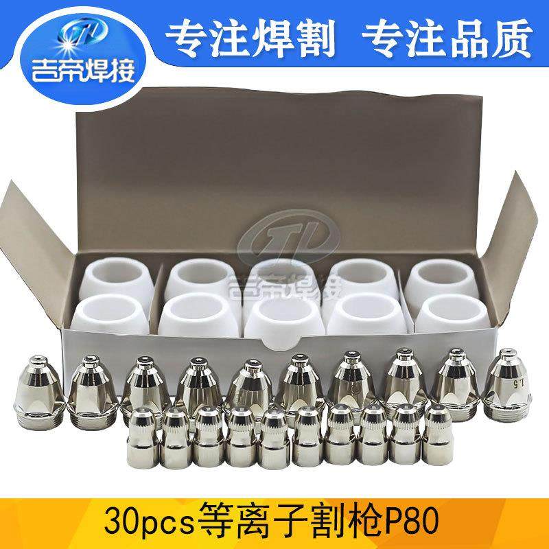 等离子配件30件套LGK100A等离子切割电极喷嘴保护罩P80套装,鲜花速递/花卉仿真/绿植园艺,割草机/草坪机,淘宝优惠券,粉丝福利购,淘宝优惠卷