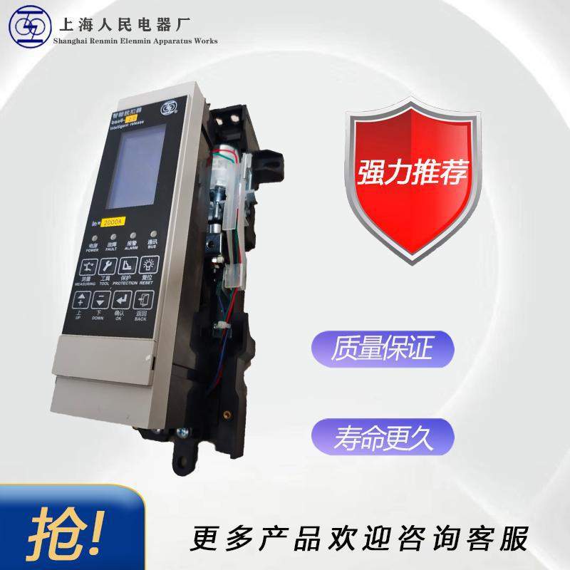 RMW3-BSE6-3.4智能脱扣器上海人民电器上联框架断路器智能控制器
