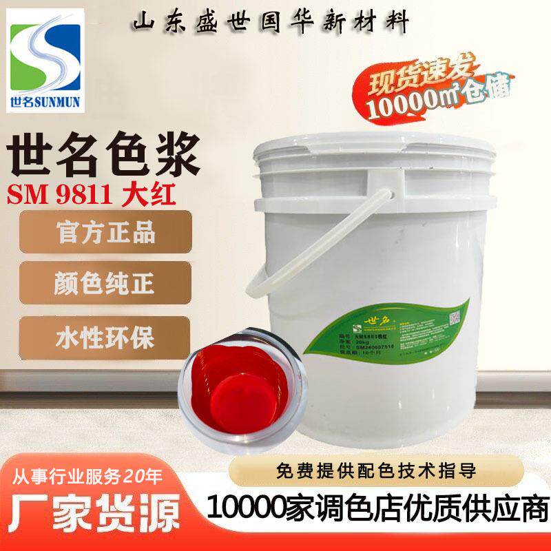 世名SM水性色浆耐候性能好内外墙用乳胶漆真石漆多彩SM9811大红图片