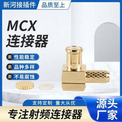 公头母头射频连接器MCX-JW-1.5全铜度金弯头同轴连接器