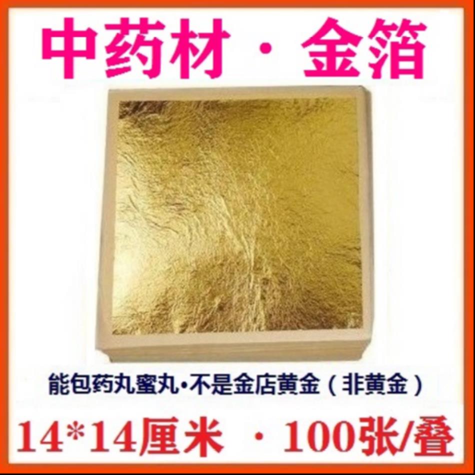 中药材 金箔金100张箔金纸 金箔纸 大赤金(数量自选)包蜜丸药丸.