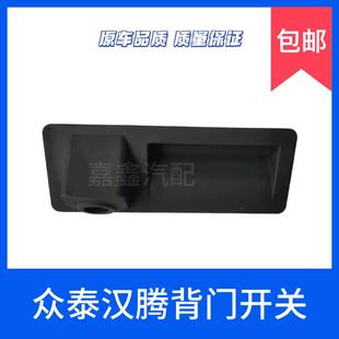 适用于汉腾X5 汉腾X7尾门扣手把手后备箱开关行李箱尾门按钮 包邮