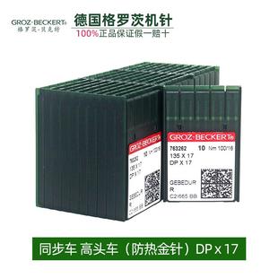 缝纫机打枣机针同步车高头电脑花样机 德国格罗茨机针DPx17金针