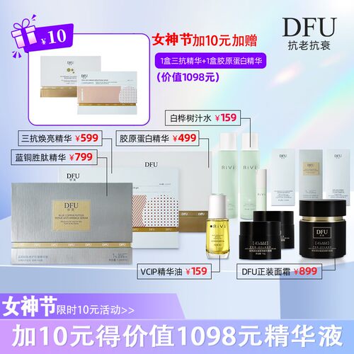 【女神套盒】狄芙DFU蓝铜胜肽胶原蛋白三抗精华液保湿紧致修护
