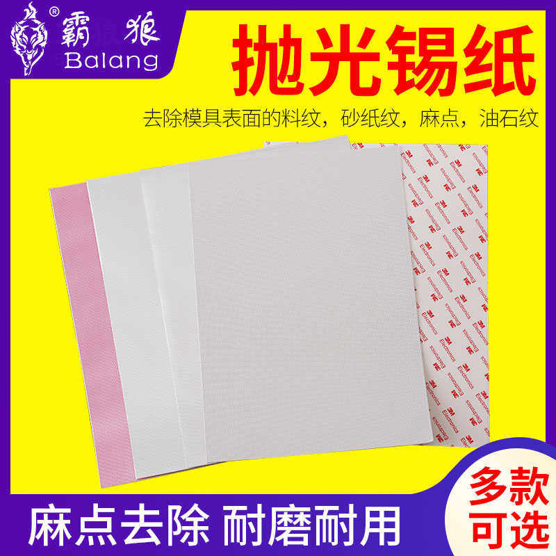 模具镜面抛光锡纸去料纹麻点油石纹高光镜面省磨工具去除橘皮沙孔