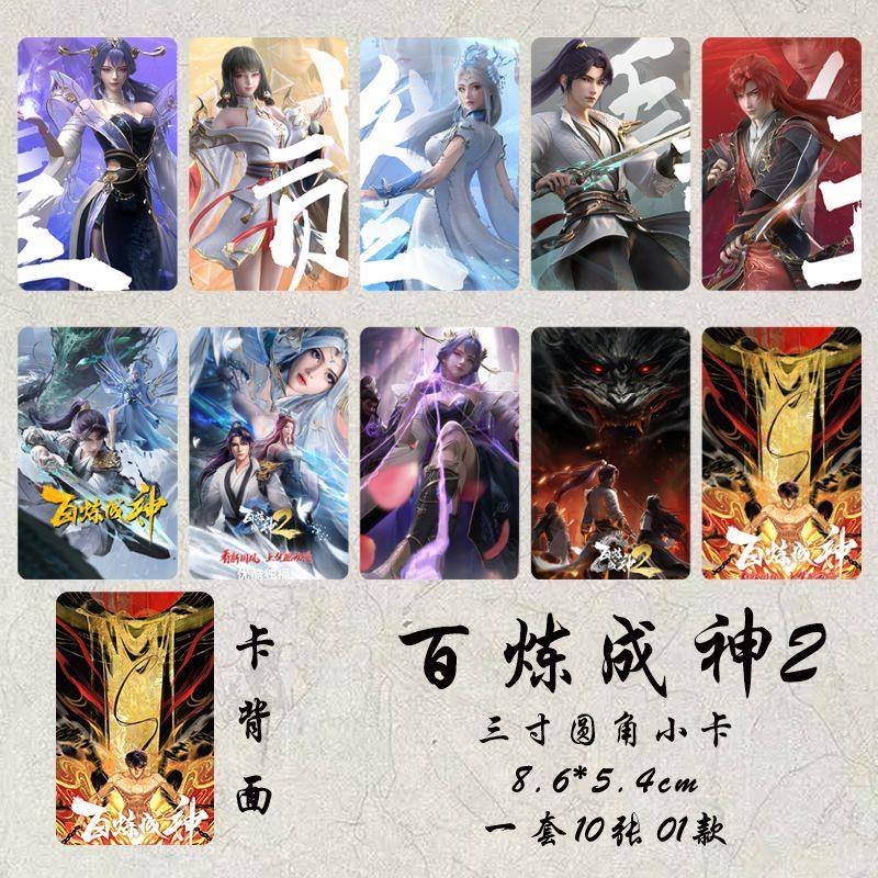 百炼成神2周边高清镭射三寸小卡