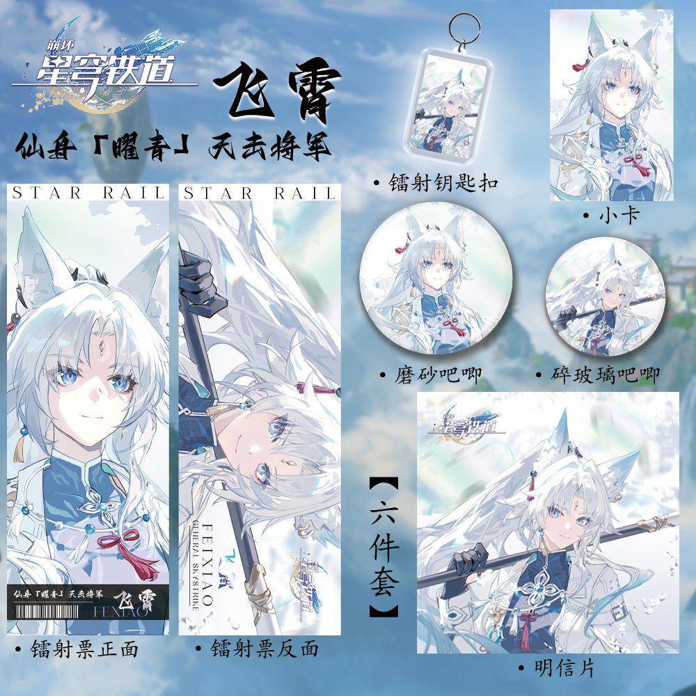 星穹铁道新款周边飞霄同人六件套谷子套装镭射票吧唧徽章镭射钥匙