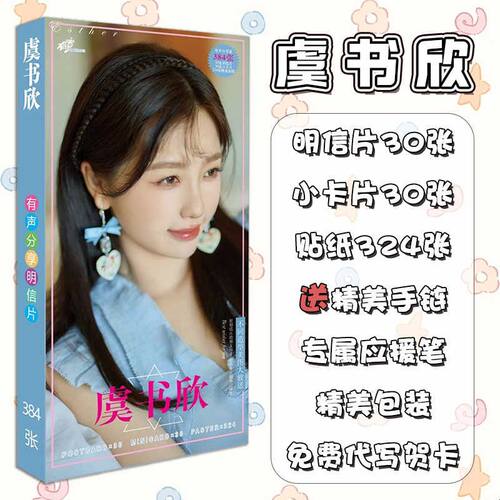 明星高颜值虞书欣同款明信片周边384张新款写真图专辑小卡片贴纸