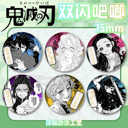 鬼灭之刃二次元周边75mm双闪徽章吧唧炭治郎冷烫浮雕谷子痛包装饰