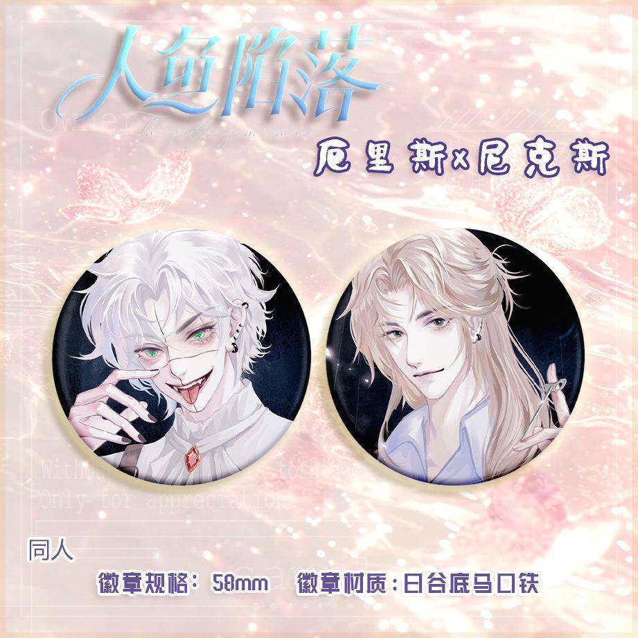 人鱼陷落 尼克斯X厄里斯 动漫二次元同人周边吧唧徽章通用
