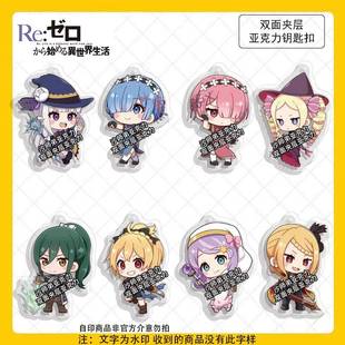 新款Re从零开始的异世界生活周边爱蜜莉雅拉姆雷姆夹层亚克力钥匙