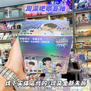 周深明星周边吧唧盲m盒袋盲75m徽章应谷援子胸针整盒创意生日礼物