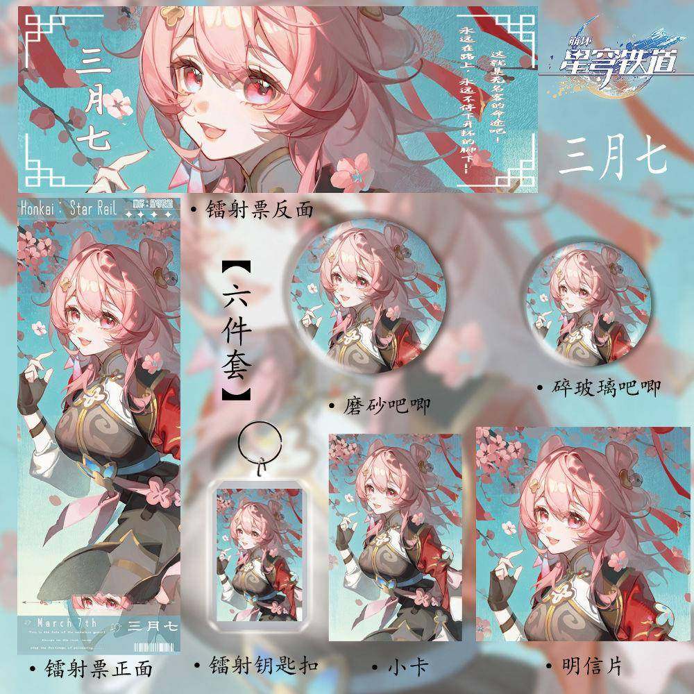 星穹铁道新款周边三月七同人谷子镭射票吧唧钥匙扣明信片小卡礼物