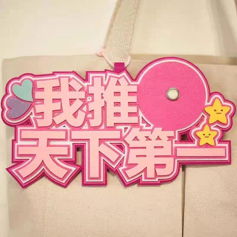 我推天下吧唧托不织布创意文字挂饰谷美徽章痛包装饰挂件58mm