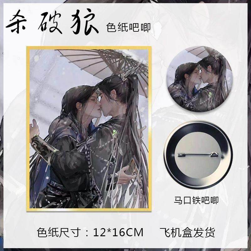 杀破狼小说周边徽章吧唧细闪金边色纸组合顾昀长庚同人收藏小礼物