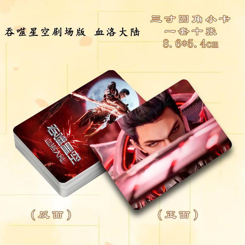 吞噬星空剧场版 血洛大陆周边订制高清镭射三寸小卡水晶卡贴