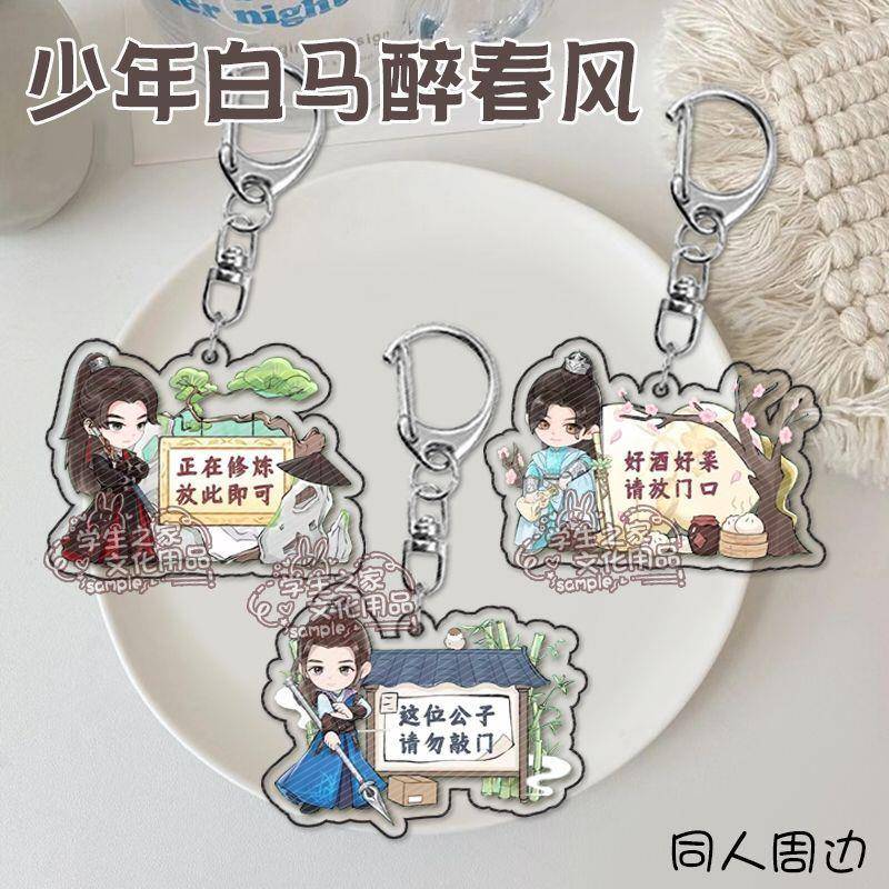 新款少年白马醉春风钥匙扣百里东君司空长风叶鼎之学生游戏创意挂