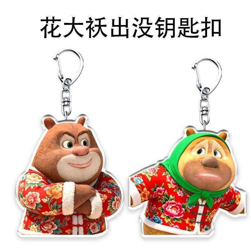 花大袄出没周边熊大熊二亚克力可爱搞怪钥匙扣书包挂饰挂件礼物