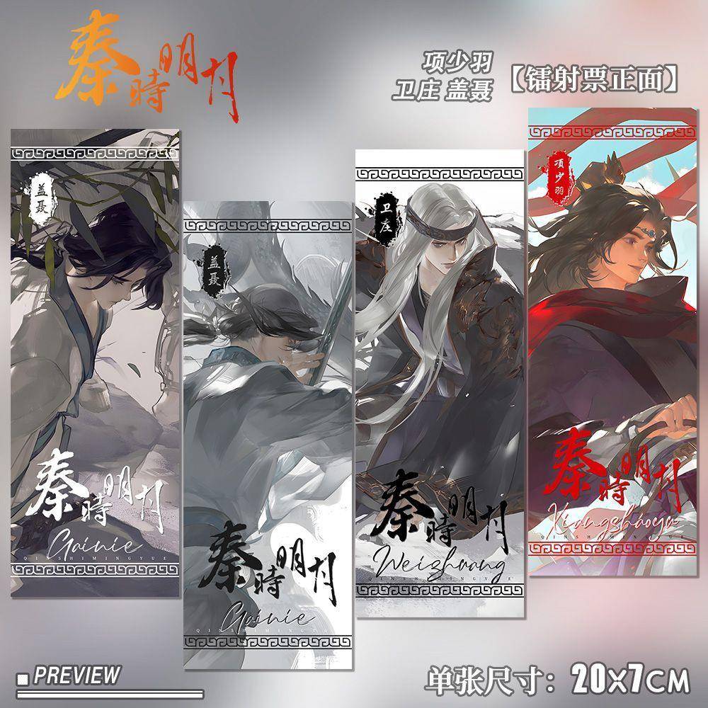 秦时明月动漫周边镭射票项少羽卫庄盖聂同人原创全套高清书签礼品