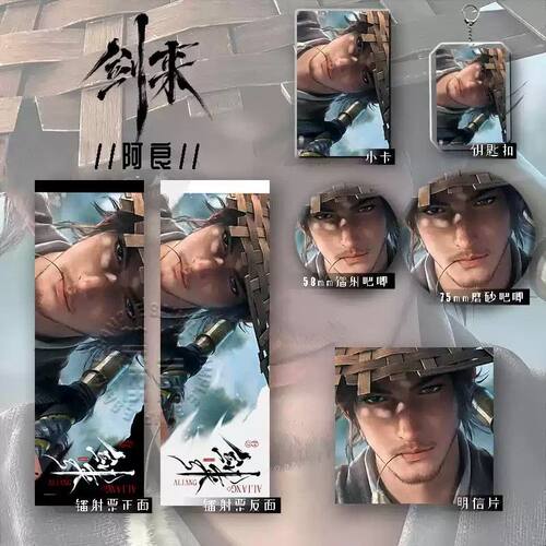 25新款剑来阿良六件套镭射票明信片钥匙扣学生礼物爆款吧唧