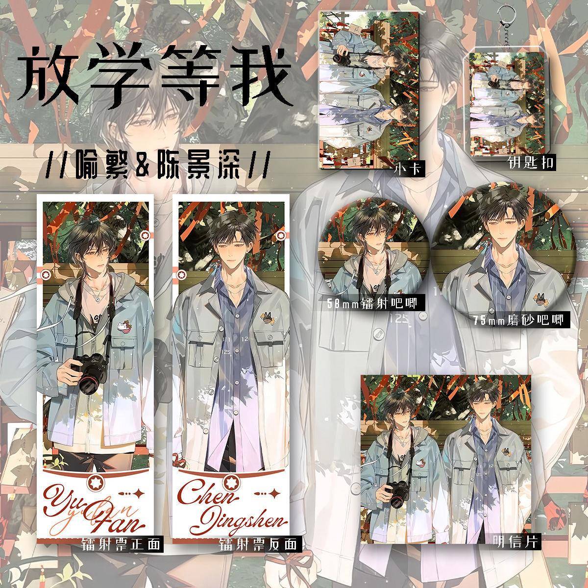 放学等我新款周边喻繁陈景深六件套钥匙扣吧唧镭射收藏