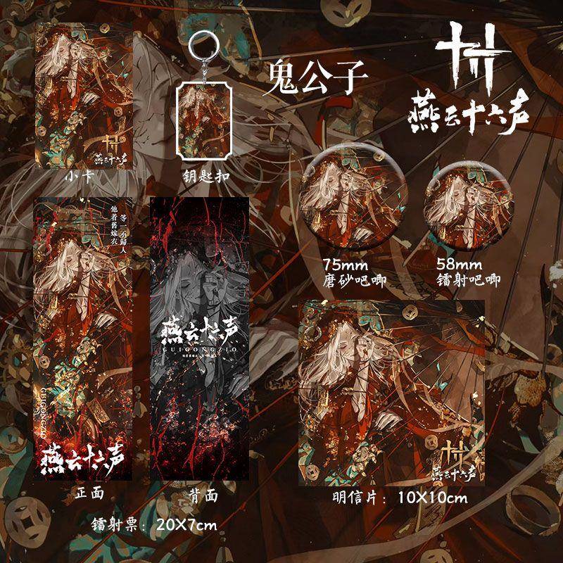 燕云十六声周边鬼公子同人谷子镭射票小卡吧唧钥匙扣明信片徽章
