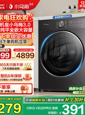 [纯平全嵌]小天鹅12KG小乌梅3.0家用全自动滚筒洗烘一体洗衣机E20