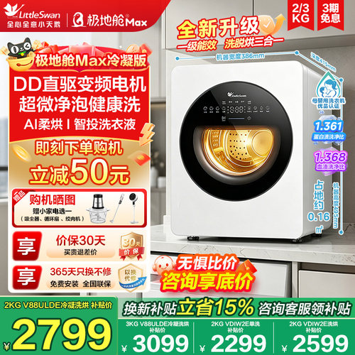小天鹅一级能效内衣洗衣机极地舱