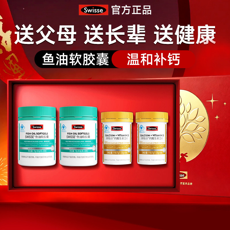swisse斯维诗教师中秋节礼品盒生日礼物钙片鱼油送长辈妈妈爸爸