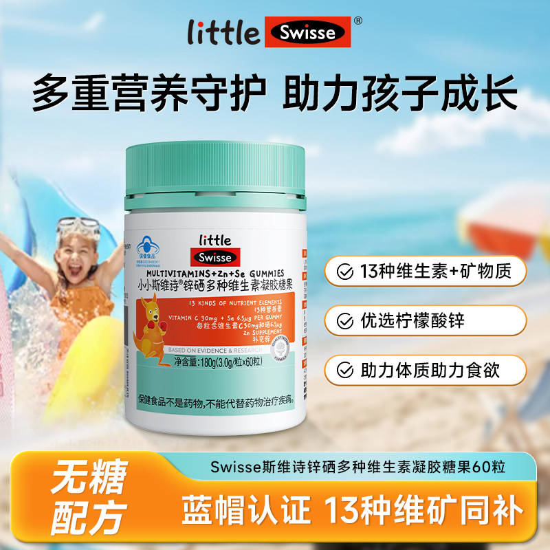 Swisse斯维诗儿童蓝帽复合维生素软糖多种维生素VCVB补锌官方正品