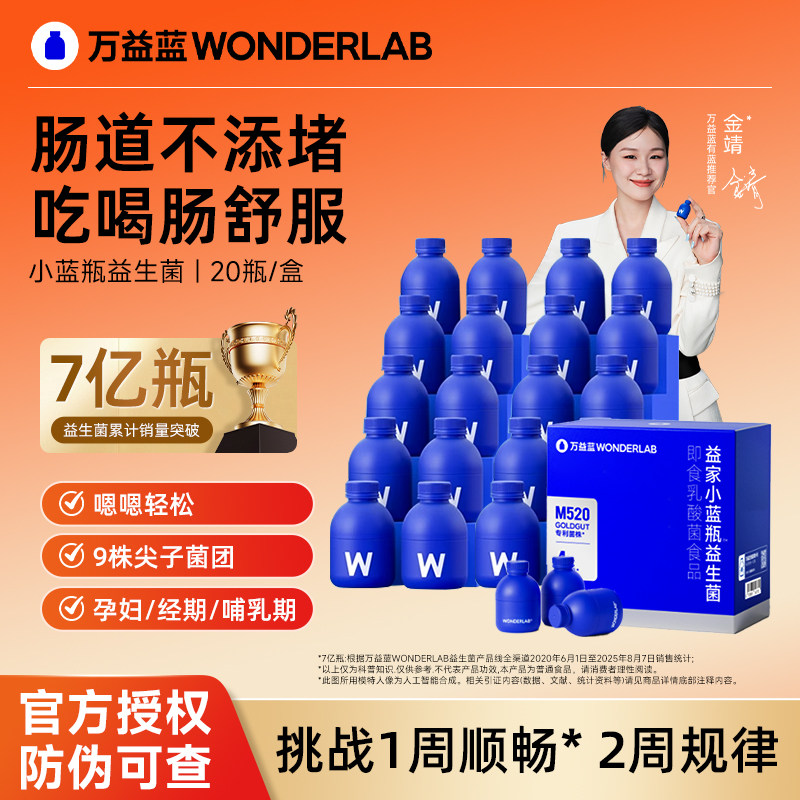 万益蓝wonderlab300亿益生菌小蓝瓶全能肠胃呵护送礼成人儿童通用