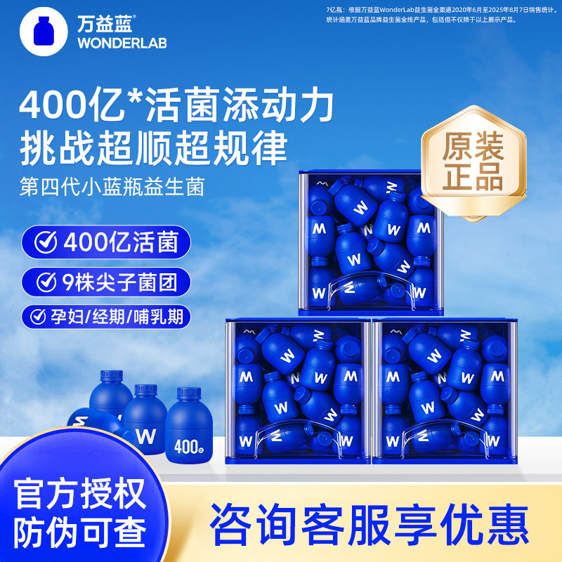 万益蓝益生菌小蓝瓶全能肠胃