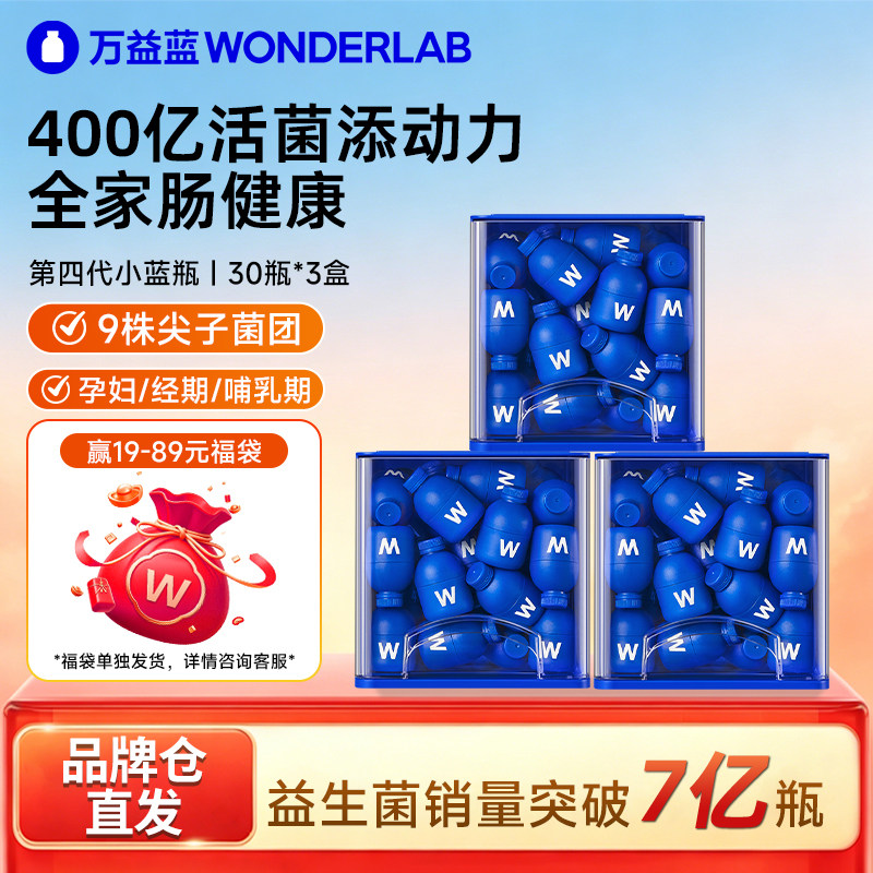万益蓝益生菌小蓝瓶全能肠胃