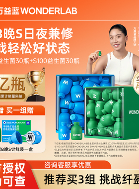 万益蓝wonderlab益生菌群管理法成人代谢冻干粉早B420晚S100