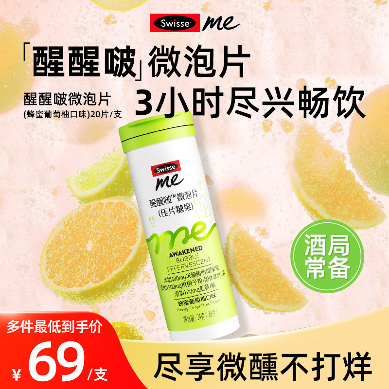 Swisse斯维诗醒醒啵微泡片枳椇子姜黄葛根解酒醉酒应酬酒局宵夜