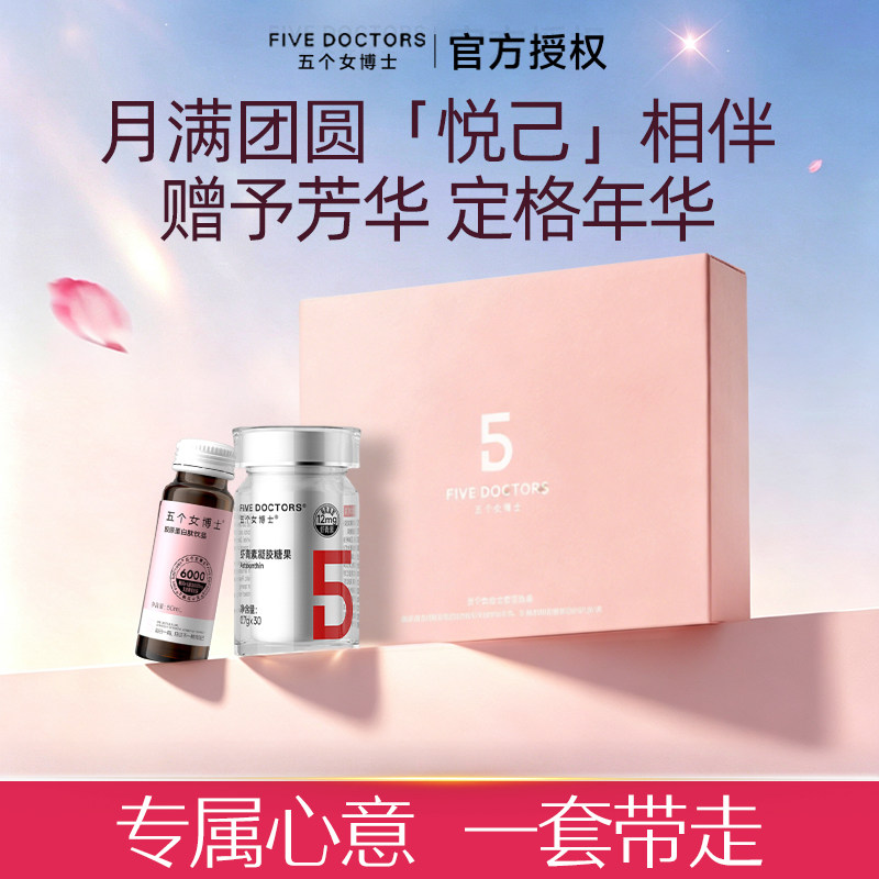 五个女博士胶原蛋白礼盒七夕礼物