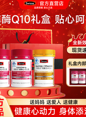 swisse年货生日礼物送爸爸妈妈礼盒辅酶Q10长辈中老年人礼品实用