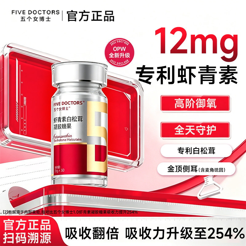 五个女博士科研级虾青素口服胶囊天然雨生红球藻金顶侧耳白松茸